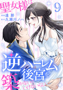 聖女様は逆ハーレム後宮を築かないといけないらしい (9)【おまけ描き下ろし付き】 電子書籍版