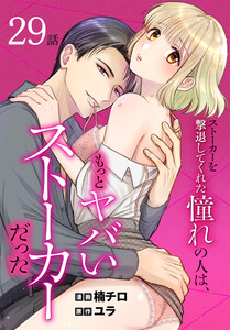 ストーカーを撃退してくれた憧れの人は、もっとヤバいストーカーだった[ばら売り] 第29話 電子書籍版