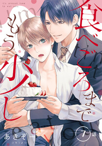 食べごろまでもう少し[ばら売り] 第7話 電子書籍版