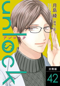 unlock 分冊版 : 42 電子書籍版