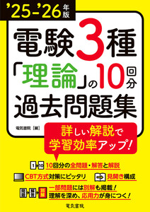25-’26年版 電験3種理論の10回分過去問題集 電子書籍版