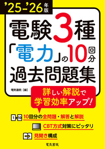 25-’26年版 電験3種電力の10回分過去問題集 電子書籍版