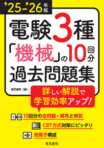 25-’26年版 電験3種機械の10回分過去問題集 電子書籍版