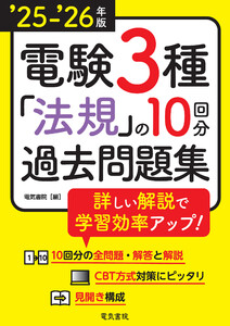 25-’26年版 電験3種法規の10回分過去問題集 電子書籍版