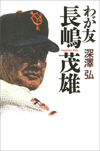 わが友 長嶋茂雄 電子書籍版