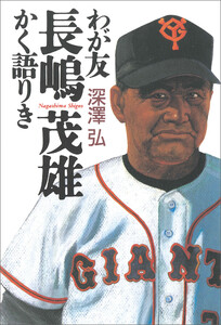 わが友長嶋茂雄 かく語りき 電子書籍版