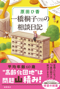 一橋桐子(79)の相談日記 電子書籍版