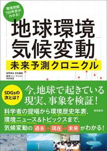 環境問題150年史がわかる!「地球環境」「気候変動」未来予測クロニクル 電子書籍版