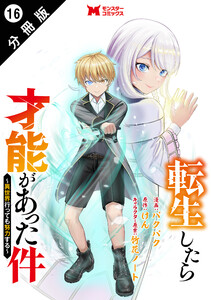 転生したら才能があった件 ～異世界行っても努力する～(コミック) 分冊版 : 16 電子書籍版