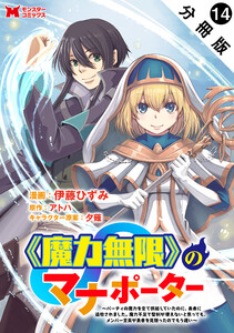 《魔力無限》のマナポーター ～パーティの魔力を全て供給していたのに、勇者に追放されました。魔力不足で聖剣が使えないと焦っても、メンバー全員が勇者を見限ったのでもう遅い～(コミック) 分冊版 : 14 電子書籍版