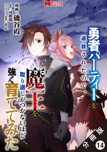 勇者パーティーを追放されたので、魔王を取り返しがつかないほど強く育ててみた(コミック) 分冊版 : 14 電子書籍版