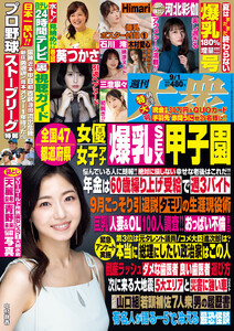 週刊大衆 2025年9月1日号 電子書籍版