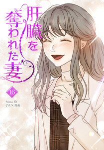 肝臓を奪われた妻(16) 電子書籍版