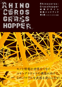 Rhinoceros+Grasshopper 建築デザイン実践ハンドブック 第4版 電子書籍版