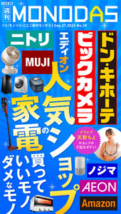 週刊MONODAS No.38 2025/9/27号 電子書籍版