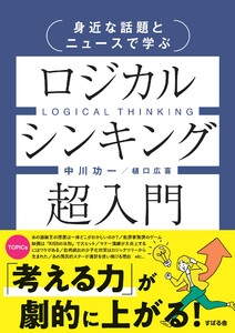 身近な話題とニュースで学ぶ ロジカルシンキング超入門 電子書籍版