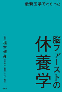 最新医学でわかった 脳ファーストの休養学 電子書籍版