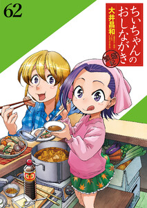 ちぃちゃんのおしながき 繁盛記 ストーリアダッシュ連載版Vol.62 電子書籍版