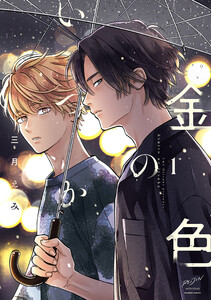 金色のいつか 【電子限定特典付き】(1) 電子書籍版