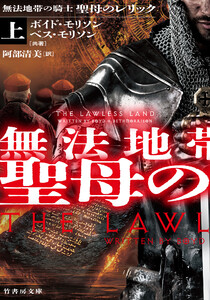 無法地帯の騎士 聖母のレリック 上 電子書籍版