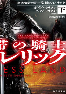 無法地帯の騎士 聖母のレリック 下 電子書籍版