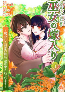 落ちこぼれ巫女の嫁入り～呪われた初恋の彼に一途に愛されています～【合本版】1(エンジェライトコミックス)