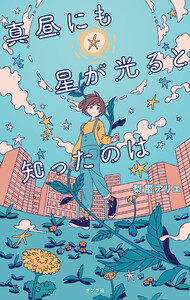 真昼にも星が光ると知ったのは 電子書籍版