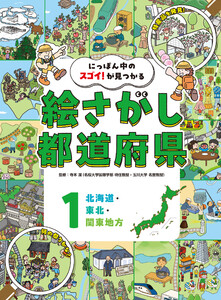 北海道・東北・関東地方1 にっぽん中のスゴイ!が見つかる 絵さがし都道府県 電子書籍版
