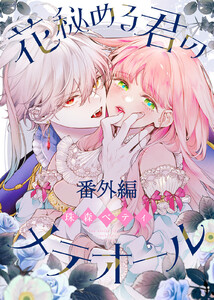 【番外編】花秘める君のプチメテオール 電子書籍版