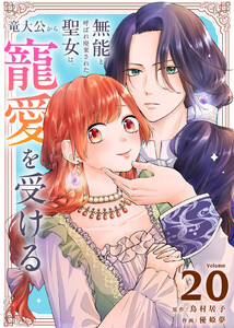 無能と呼ばれ廃棄された聖女は、竜大公から寵愛を受ける(20) 電子書籍版