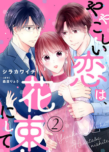【電子限定特装版】ややこしい恋は、花束にして(2)【描き下ろし漫画付き】 電子書籍版