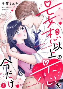 【電子限定特装版】妄想以上の恋を今だけ(2)【描き下ろし漫画付き】 電子書籍版