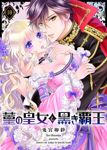 菫の皇女と黒き覇王(10) 電子書籍版