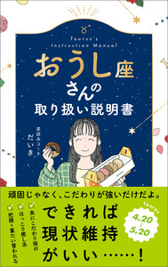 おうし座さんの取り扱い説明書