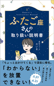 ふたご座さんの取り扱い説明書