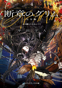 断章のグリム 完全版4 金の卵をうむめんどり