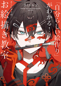 「自分らしい絵作り」がわかる! さくしゃ2のお絵描き教室