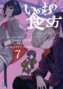 いのちの食べ方7【電子特典付き】