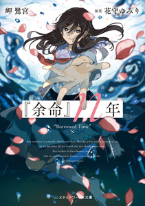 『余命』n年