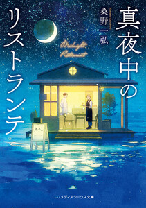 真夜中のリストランテ