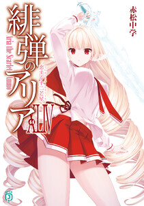 緋弾のアリアXLIV 恋する十二芒星