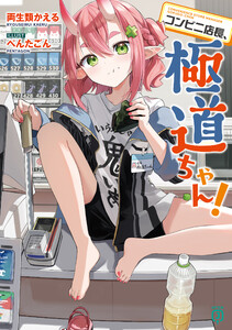 コンビニ店長、極道ちゃん!【電子特典付き】