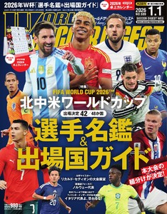 ワールドサッカーダイジェスト 2026年1月1日号