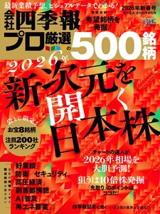 会社四季報プロ500 2026年新春号