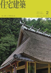 住宅建築 2026年2月号