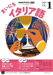NHKラジオ まいにちイタリア語 2026年1月号
