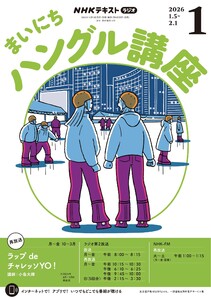 NHKラジオ まいにちハングル講座 2026年1月号
