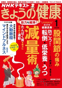 NHK きょうの健康 2026年1月号
