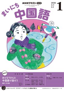 NHKラジオ まいにち中国語 2026年1月号