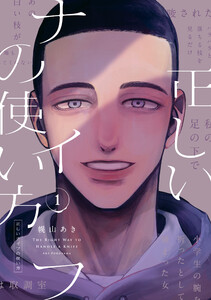 正しいナイフの使い方 1 電子書籍版